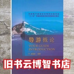 导游概论 徐堃耿 化学工业出版社 9787122166302