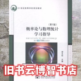 概率论与数理统计学习指导第二版第2版 谢永钦 北京邮电大学出版社 9787563540686