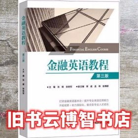 金融英语教程 第三版第3版 张铁军 中国金融出版社9787522010687