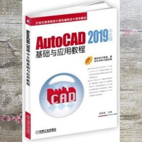 AutoCAD 2019中文版基础与应用教程 郭朝勇 机械工业出版社 9787111618140