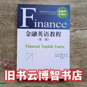 金融英语教程 第二版第2版 张铁军 中国金融出版社9787504986511