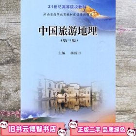 中国旅游地理 第三版第3版 杨载田 科学出版社 9787030265326