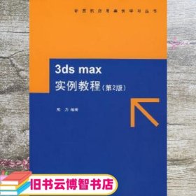 3DS MAX 实例教程第2版 熊力 清华大学出版社 9787302152569