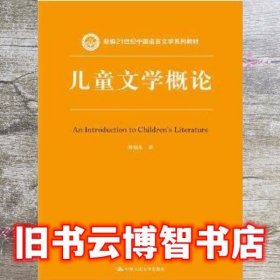 儿童文学概论新编 谭旭东 中国人民大学出版社9787300223506