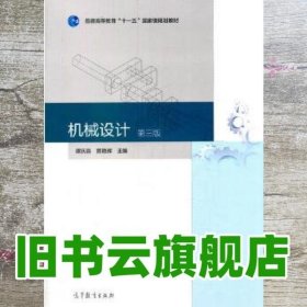 机械设计 谭庆昌 贾艳辉 高等教育出版社 9787040395518