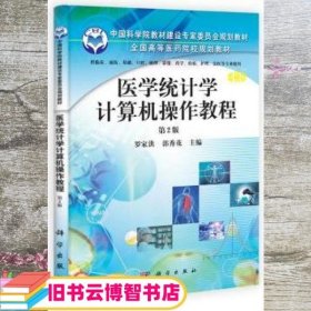 医学统计学计算机操作教程第2版第二版 罗家洪 郭秀花 科学出版社 9787030333711