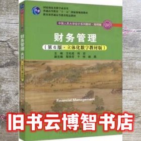 财务管理第6版六版立体化数字教材版王化成中国人民大学出版社9787300170527