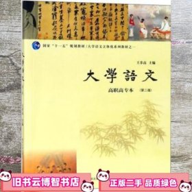 大学语文 第二版第2版 高职高专本 王步高 南京大学出版社 9787305189593