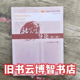 社会学导论 第二版第2版 风笑天 华中科技大学出版社 9787560943664