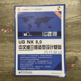 UG NX 80中文版三维造型设计基础 含 任军学 电子工业出版社9787121216305