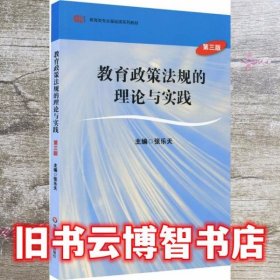 教育政策法规的理论与实践第三版第3版 张乐天 华东师范大学9787567532137