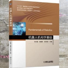 机器人机构学基础 朱大昌张春良吴文强 机械工业出版社 9787111650607