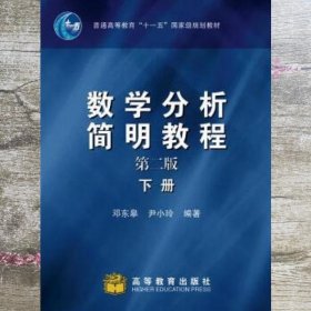 数学分析简明教程下册 第二版第2版 邓东皋 尹小玲 高等教育出版社 9787040199543