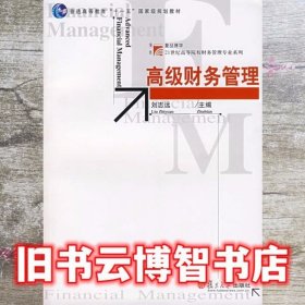 高级财务管理 刘志远 复旦大学出版社 9787309056358
