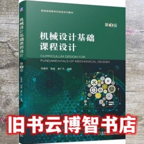 机械设计基础课程设计 第三版第3版 任秀华 机械工业出版社 9787111662709