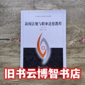 新闻法规与职业道德教程第二版第2版 魏金成 武汉大学出版社9787307100749
