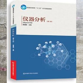 仪器分析 第二版第2版 贾春晓 河南科学技术出版社 9787534976629