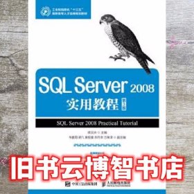 SQL Server 2008实用教程 第三版第3版 蒋文沛 人民邮电出版社 9787115443427