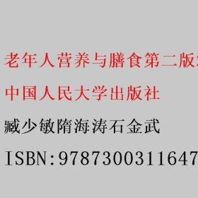 老年人营养与膳食第二版2 臧少敏隋海涛石金武 中国人民大学出版社 9787300311647