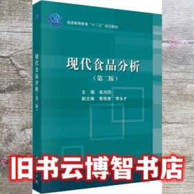 现代食品分析 第二版第2版 高向阳 科学出版社9787030559463