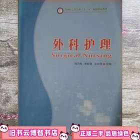 外科护理 韩巧梅 李新潮 中国科学技术出版社