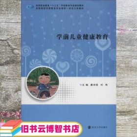 学前儿童健康教育 唐冰瑶 刘伟 南京大学出版社 9787305225826