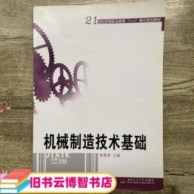 机械制造技术基础 郭晋荣 西南交通大学出版社 9787810577069