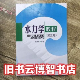 水力学教程 第三版 第3版 黄儒钦 西南交大出版社 9787811042849
