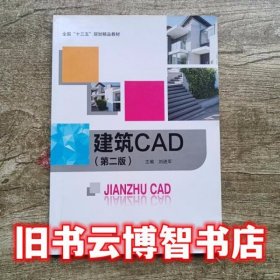 建筑CAD 第二版第2版 刘进军 哈尔滨工程大学出版社9787566113337