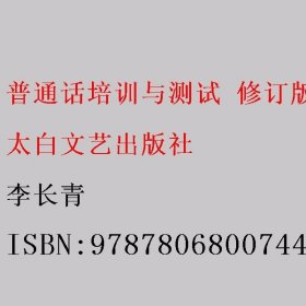 普通话培训与测试 修订版  李长青 太白文艺出版社