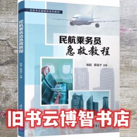 民航乘务员急救教程 杨超 霍连才 清华大学出版社 9787302584865