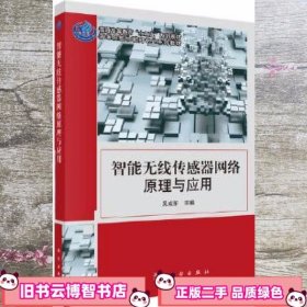智能无线传感器网络原理与应用 吴成东 科学出版社 9787030332097