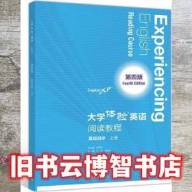 大学体验英语阅读教程基础目标上册第四版张敬源高等教育出版社9787040546798