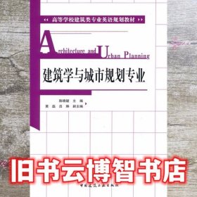建筑学与城市规划专业 陈晓键 中国建筑工业出版社 9787112129089