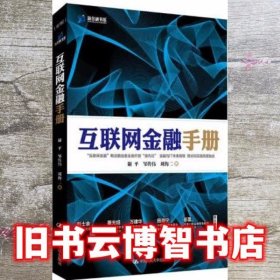 互联网金融手册 谢平 中国人民大学出版社 9787300190754
