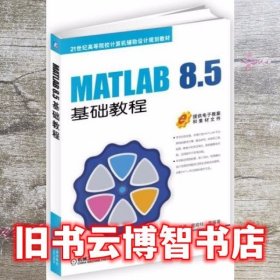 MATLAB 85基础教程 杨德平 机械工业出版社9787111532101