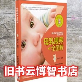 母乳喂养全图解 陈升平 中国医药科技出版社 9787506787246