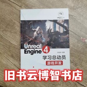 Unreal Engine 4学习总动员 游戏开发 张宝荣 中国铁道出版社 9787113257804