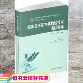 临床分子生物学检验技术实验指导 刘忠民 常晓彤 华中科技大学出版社 9787568063142