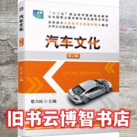 汽车文化 第2版第二版 蔡兴旺 机械工业出版社 9787111648017