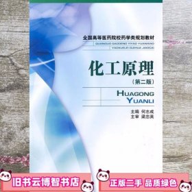 化工原理第二版第2版 何志成 中国医药科技出版社9787506742573