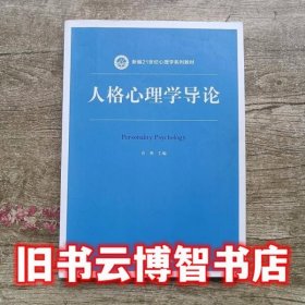 人格心理学导论 许燕 中国人民大学出版社9787300243085