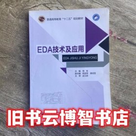 EDA技术及应用 周彬 北京邮电大学出版社 9787563540419