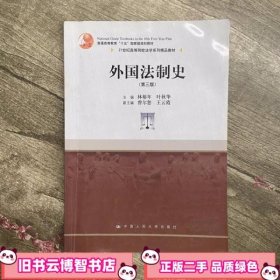 外国法制史 第三版第3版 林榕年 中国人民大学出版社 9787300161495