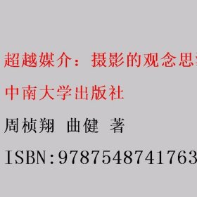 超越媒介：摄影的观念思潮与流派 周桢翔 曲健 著 中南大学出版社 9787548741763