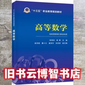 高等数学 陈翔英 熊霄 中国电力出版社 9787519835316
