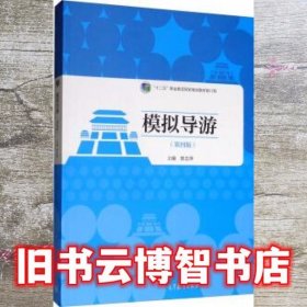 模拟导游第4版 窦志萍 高等教育出版社 9787040521986