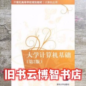 大学计算机基础 第二版第2版 刘腾红 清华大学出版社9787302257240