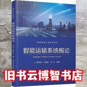 智能运输系统概论 王艳辉 清华大学出版社 9787512140479