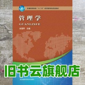 管理学 朱雪芹 河南科学技术出版社 9787534970382